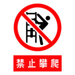 禁止攀爬 安全标示 梯子 人