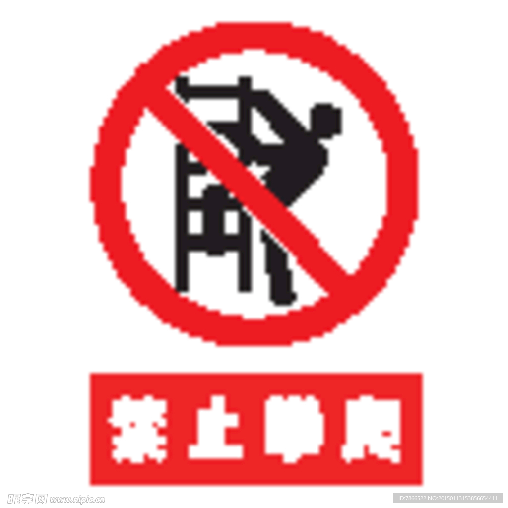 禁止攀爬 安全标示 梯子 人