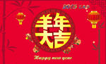 羊年大吉