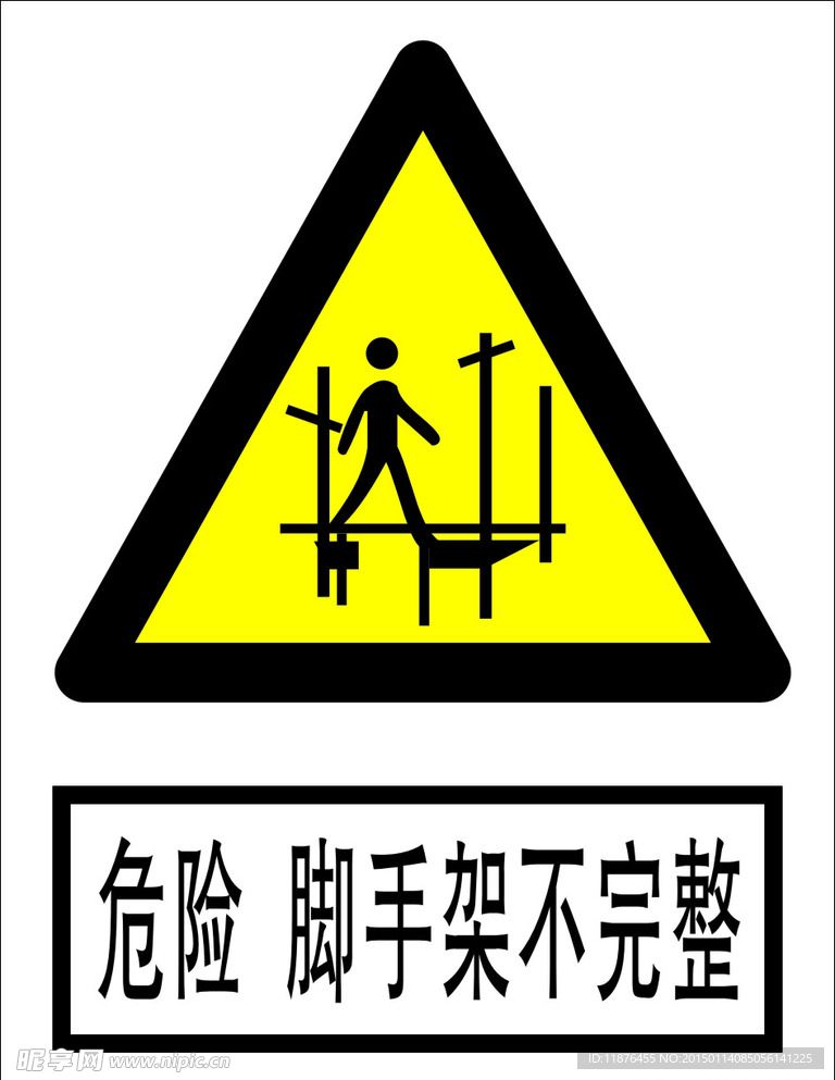 危险 脚手架不完整