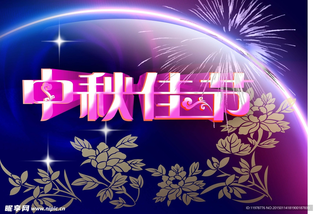 中秋节