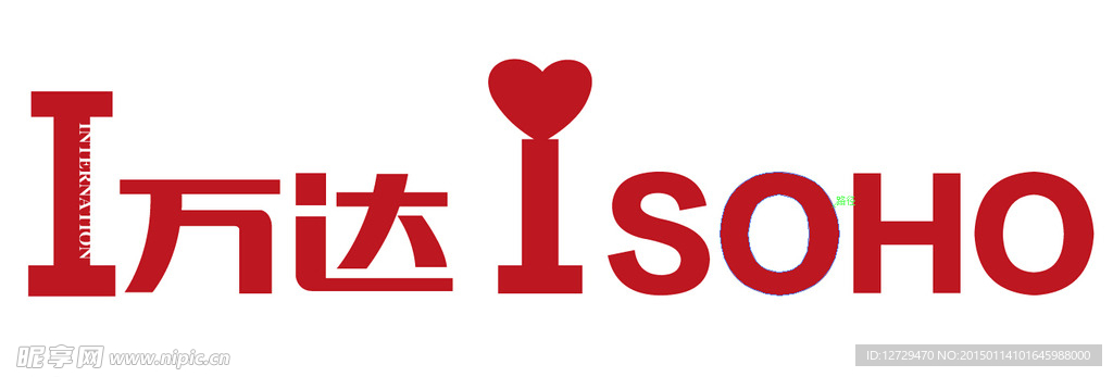 万达主题活动艺术字