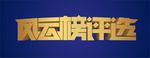 风云榜评选字体设计