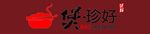 煲珍好