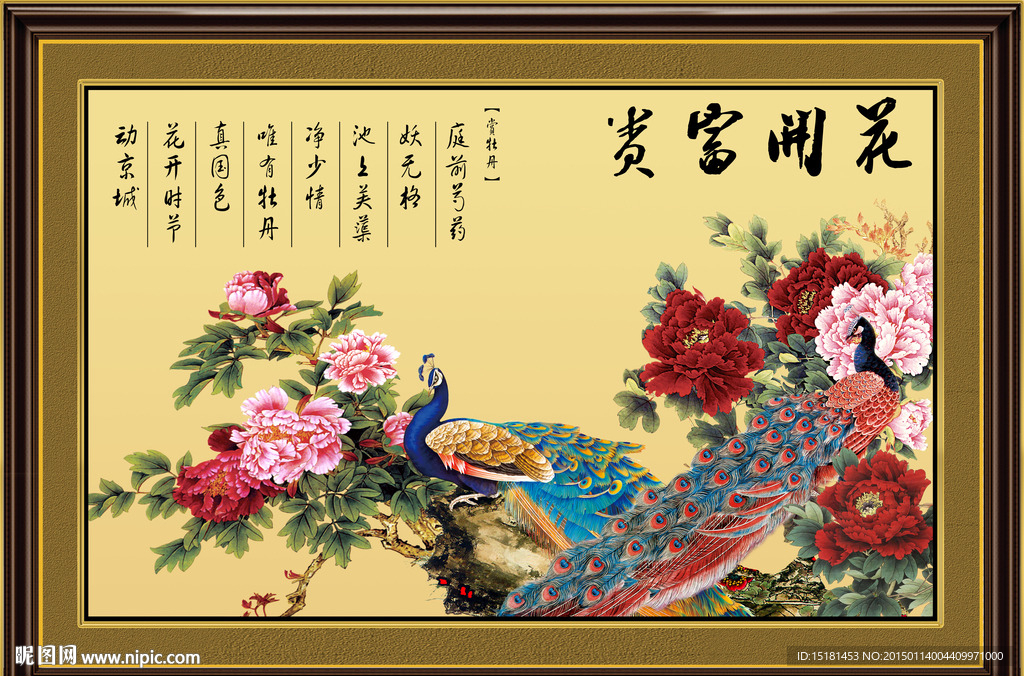 花开富贵孔雀图