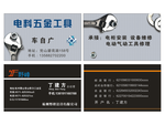 五金工具名片