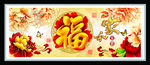 家和富贵福 装饰画