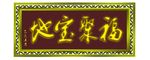 牌匾