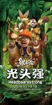 熊出没之光头强