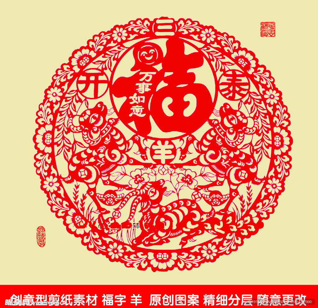 福字羊剪纸