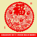 福字鲤鱼剪纸