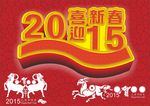2015喜迎新春原创海报