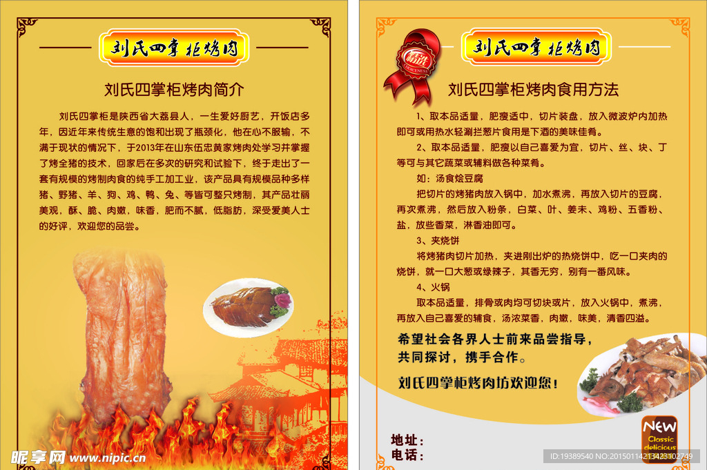 刘氏四掌柜烤肉单页