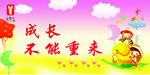 成长不能重来