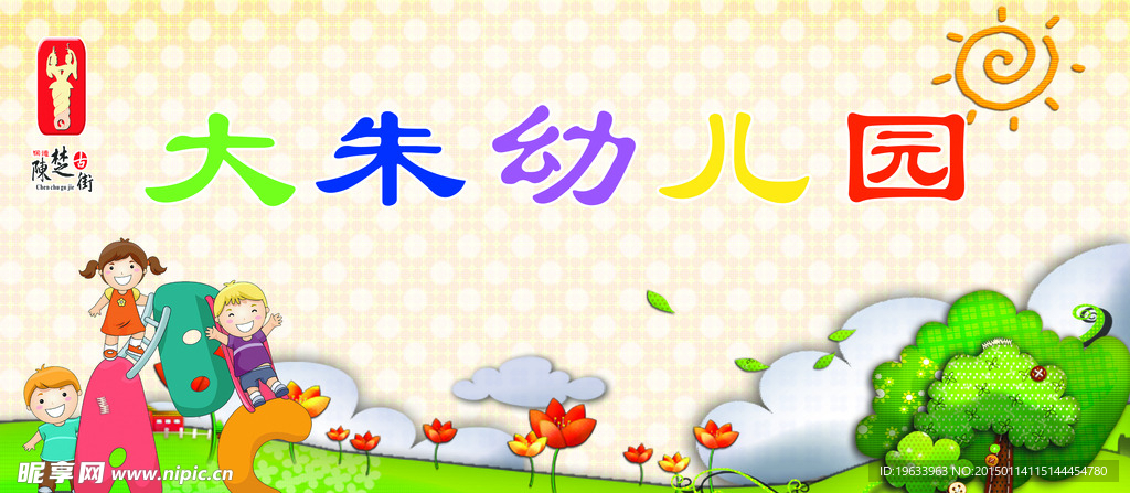 大朱幼儿园