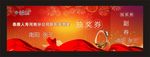 抽奖券