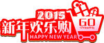 新年欢乐购