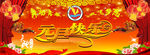 元旦快乐舞台海报