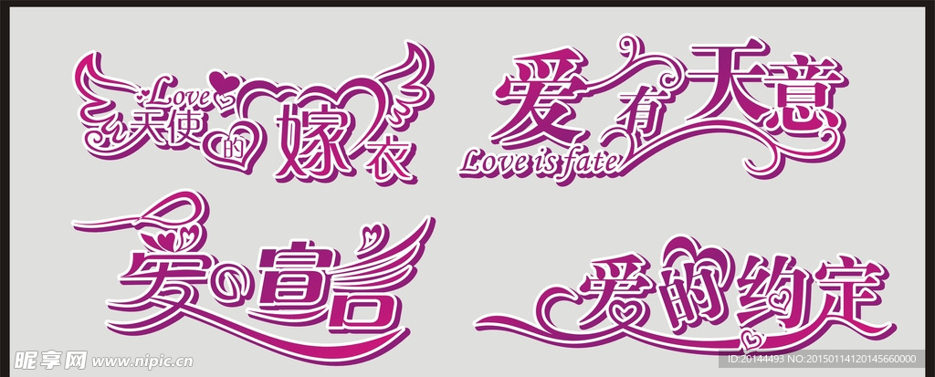 爱 艺术字体