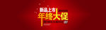 年终大促