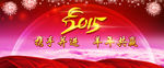 2015羊年春节红色晚会背景板