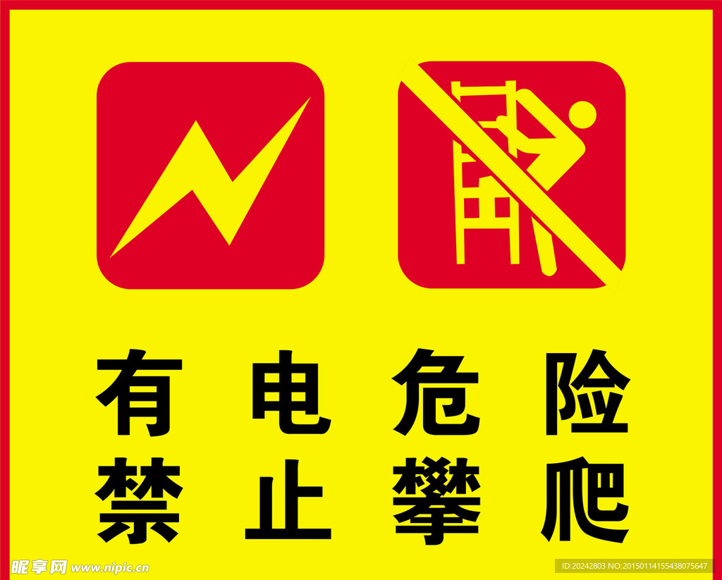 有电危险 禁止攀爬