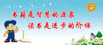 读书标语