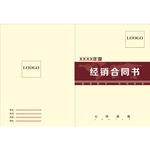 经销合同书封面