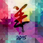 2015羊年字体