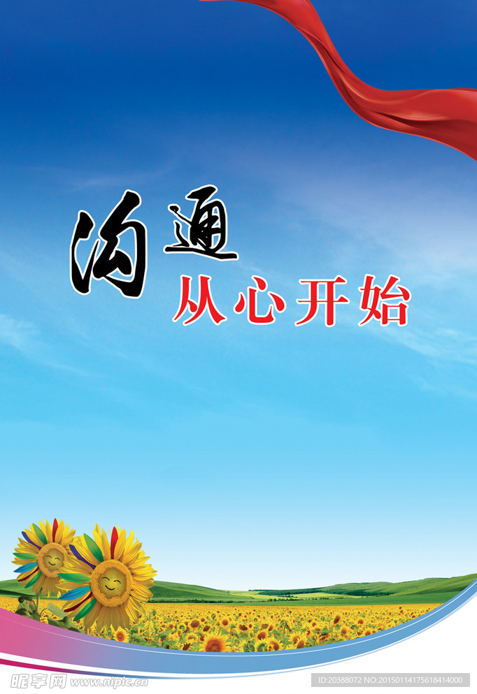 文化展板 沟通