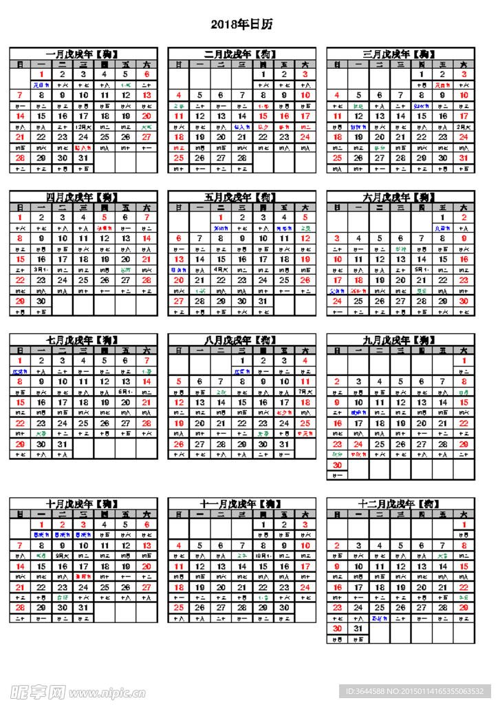 2018年日历表(含阴历带农历
