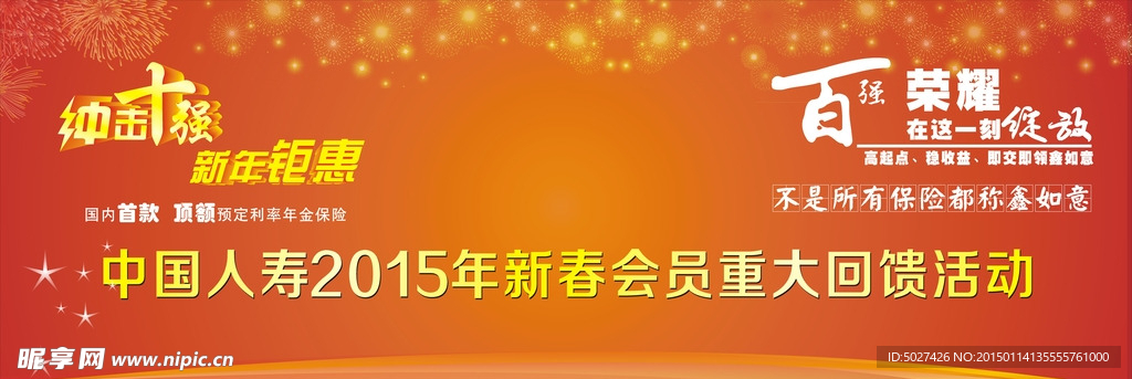 中国人寿2015年新春