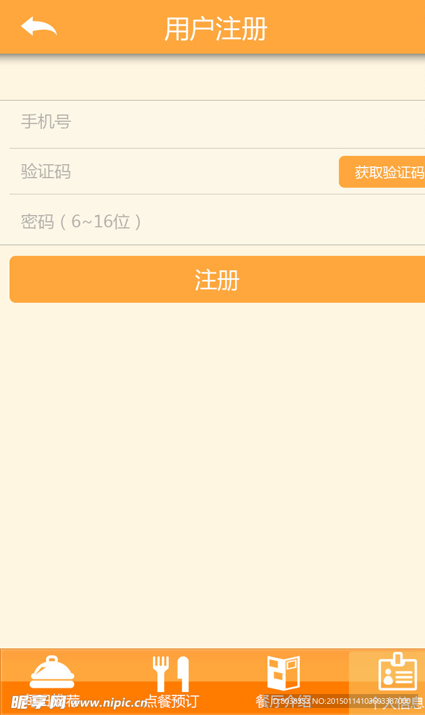 手机餐厅APP注册页面