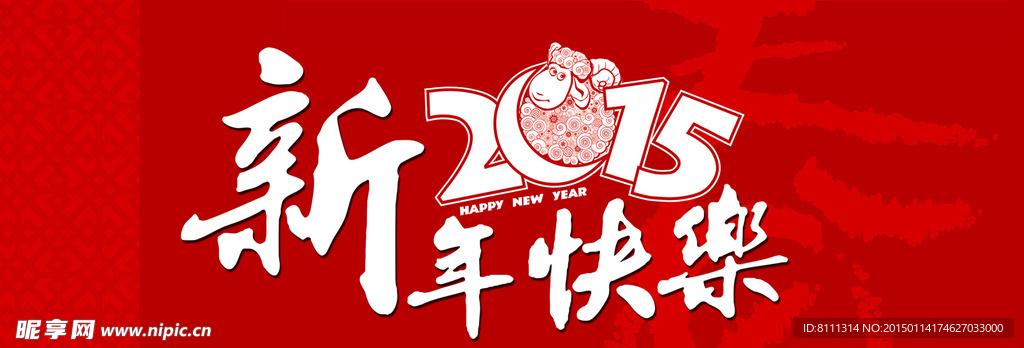 新年快乐  图片