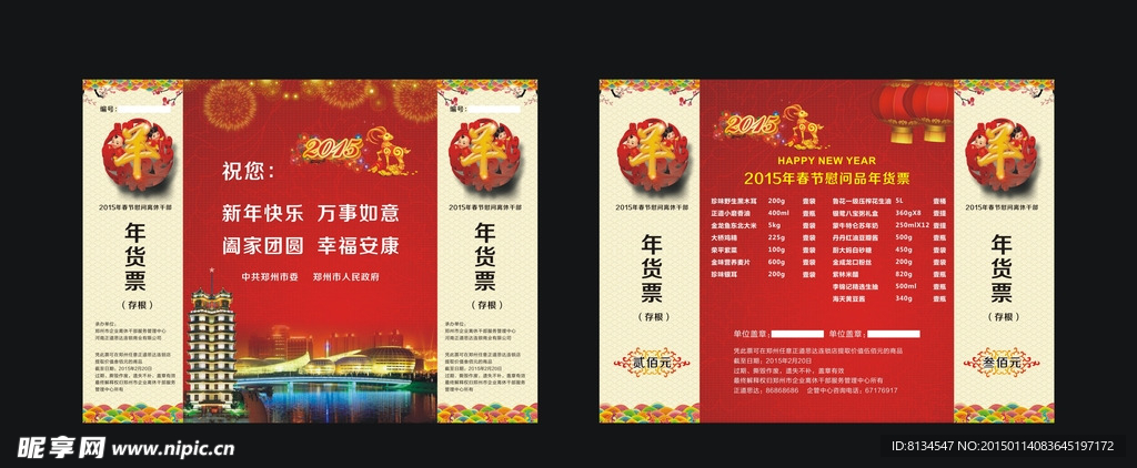 2015新年春节素材年货票