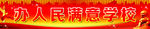 办人民满意学校