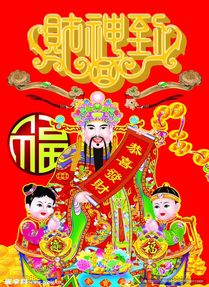 财神到