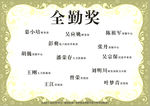 全勤奖
