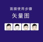 面膜使用步骤 图片