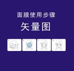 面膜使用方法