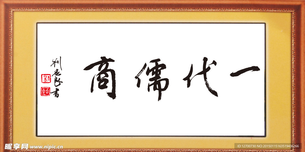 一代儒商