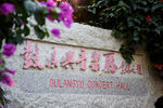 鼓浪屿音乐学校