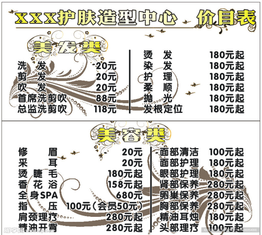 美容护肤中心价目表