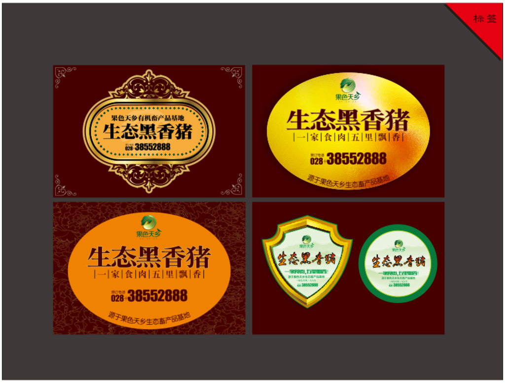 生态黑香猪标签