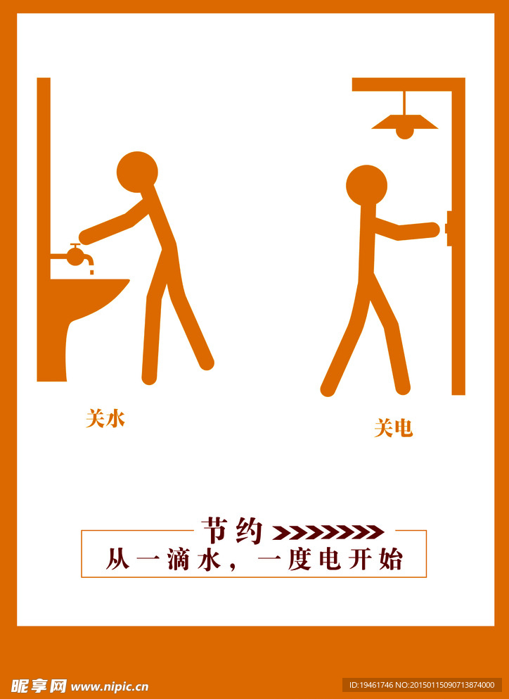 节约用水用电