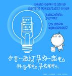 节约用电