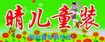 晴儿童装广告牌