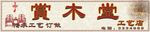 古家居