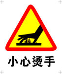 小心烫手