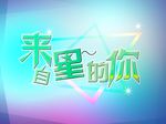 来自星星的你